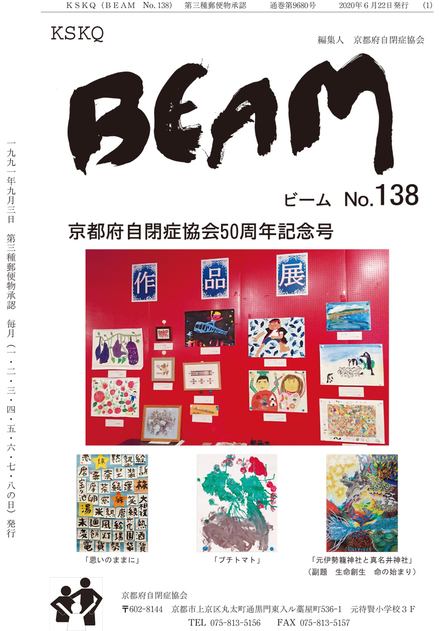 BEAM.138　京都府自閉症協会50周年記念号