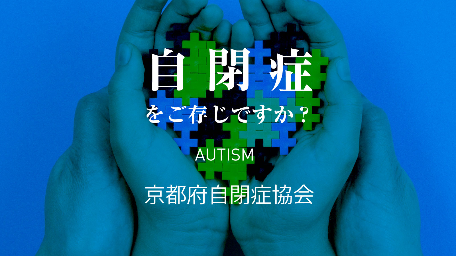 自閉スペクトラム症をご存じですか？