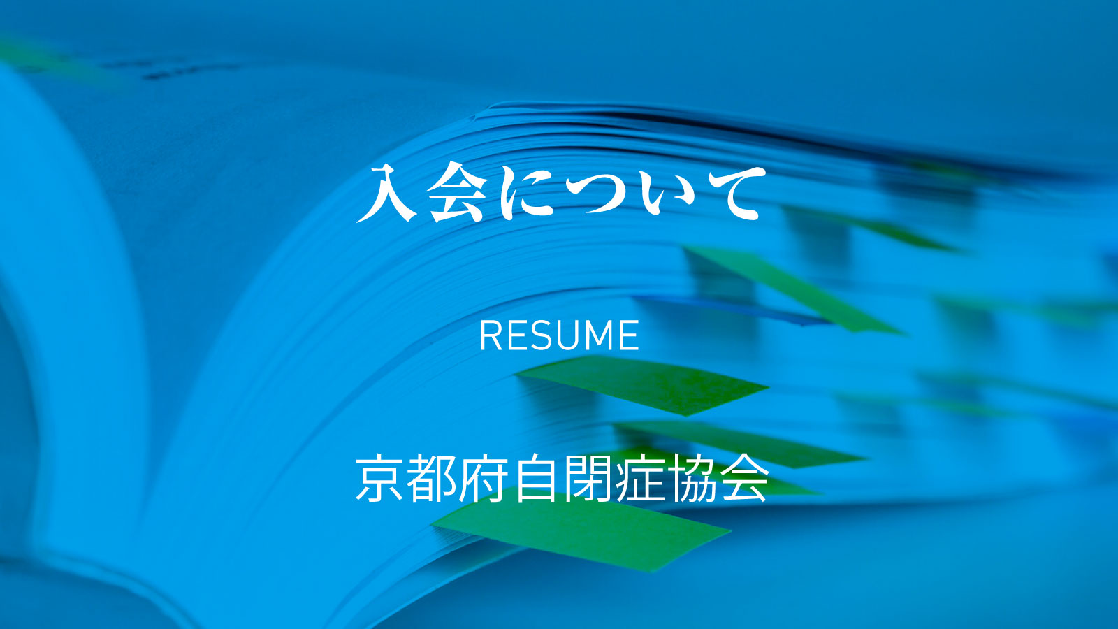 入会について