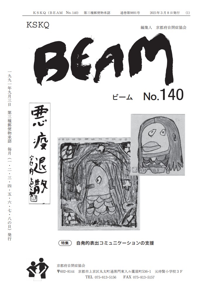 BEAM.140 – 自発的表出コミュニケーションの支援